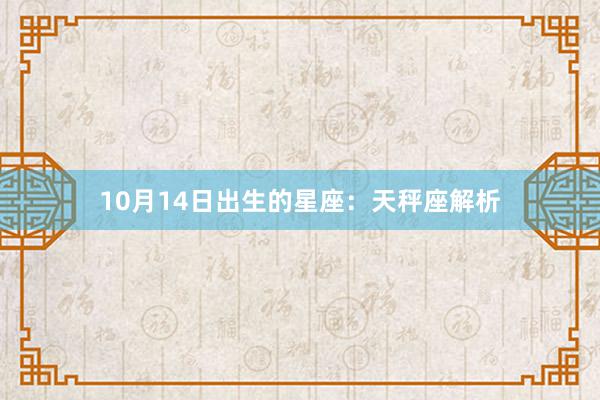 10月14日出生的星座：天秤座解析